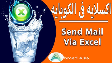 Send Mail Via Excel  اتعلم ارسال ايميل من الاكسيل فى اقل من 6 دقائق
