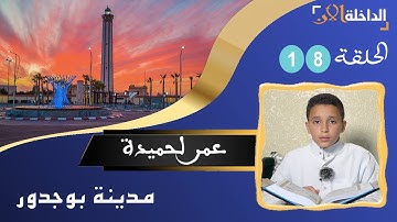 صغار مزامير داوود يواصلون التنافس في تجويد وقراءة كتاب الله مع المتسابق "عمر لحميدة" من مدينة بوجدور