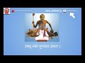 सदा सर्वदा योग तुझा घडावा । Sada Sarvada Yog Tuza Ghadava with Lyrics । नित्यस्मरण । Nityasmaran Mp3 Song