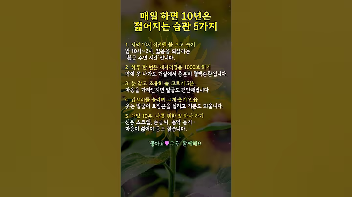매일 하면 10년은 젊어지는 습관 5가지 #명언 #지혜