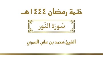 سورة النور || الشيخ محمد بن علي العمري || ختمة رمضان ١٤٤٤