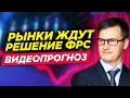 Рынки ждут решение ФРС! Евро развернулся? Что будет с золотом? Нефть на новом максимуме!