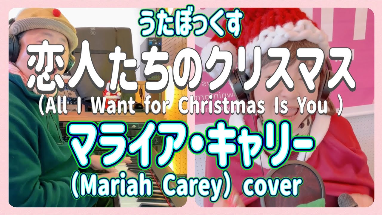 うたぼっくす(カバー)】恋人達のクリスマス（All I Want for Christmas