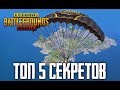 PUBG MOBILE - ТОП 5 НОВЫХ СЕКРЕТОВ И БАГОВ О КОТОРЫХ МАЛО КТО ЗНАЕТ! НОВЫЕ ТОПОВЫЕ СЕКРЕТЫ И НЫЧКИ!