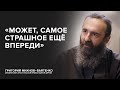 Отец Григорий (Михнов-Вайтенко): «Может, самое страшное ещё впереди» // «Скажи Гордеевой»