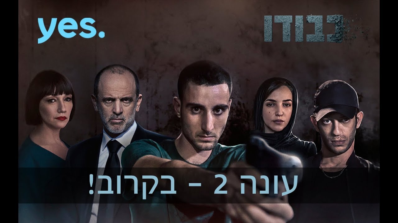 yes vodka כבודו - עונה שניה בקרוב ב-יס