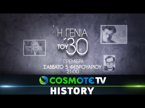 Η Γενιά του '30 | COSMOTE HISTORY HD