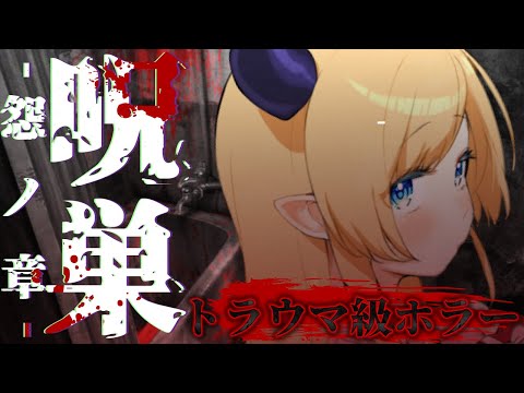 【 呪巣 -怨ノ章-】最恐ホラー脱出ゲームプレイしてみる…。【ホロライブ/癒月ちょこ】