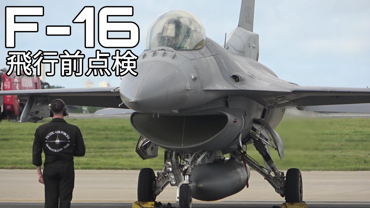 米軍F-16戦闘機 エンジン始動 飛行前点検 クルーのカッコいい動きに