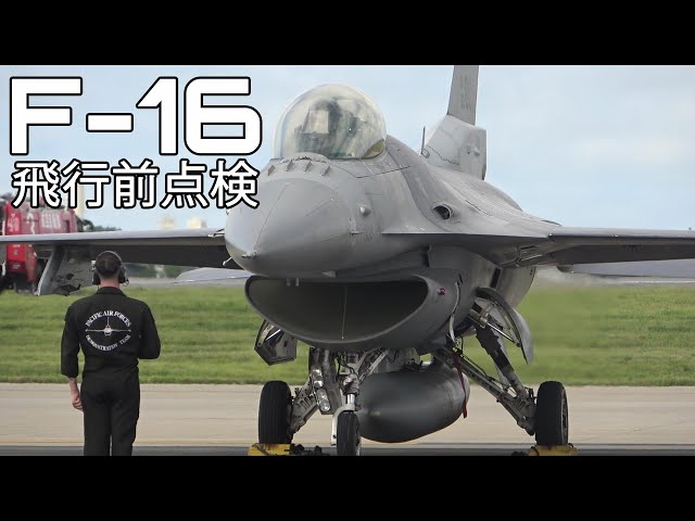 米軍F-16戦闘機 エンジン始動 飛行前点検 クルーのカッコいい動きに