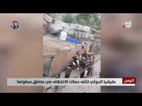 اختطاف عشرات المعلمين والمواطنين في محافظات يمنية