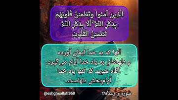 سوره رعد/فقط با یاد خدا دل ها آرام میگیرد...