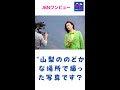 氷川きよし、緑のスーツで歌う。"山梨ののどかな場所で撮った写真です?#氷川きよし#JBNワンビュー#shorts