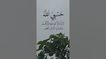 حسبي الله ونعم الوكيل #اذكار #اكسبلور #الرحمن #تاج_الذكر