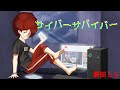 【リリックビデオ】サイバーサバイバー/餅田とも