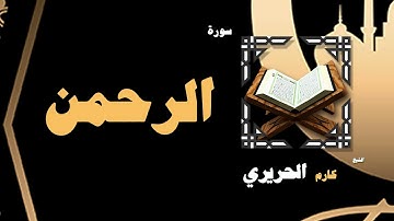 القران الكريم بصوت الشيخ كارم الحريرى | سورة الرحمن