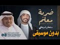 ضربة معلم سلطان البريكي بدون موسيقى دفوف فقط اغاني بدون حقوق مجاني بدون ميوزك بالدف