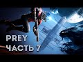 PREY ➤ Прохождение ➤ Часть 7 (ТОПЛИВНЫЙ ОТСЕК. СОРТИРОВКА ГРУЗОВ. ГРУЗОВОЙ ОТСЕК. ДЕНДРАРИЙ)