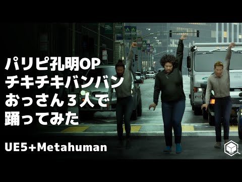 【3人で踊ってみた】TVアニメ「 #パリピ孔明 」OPテーマ「 #チキチキバンバン 」 #UE5 #Metahuman