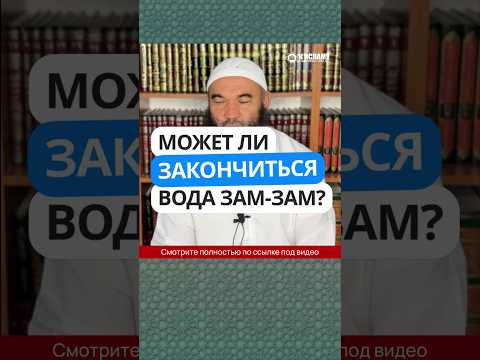 9.32 Может ли закончиться вода Зам-зам? #Shorts Ринат Абу Мухаммад