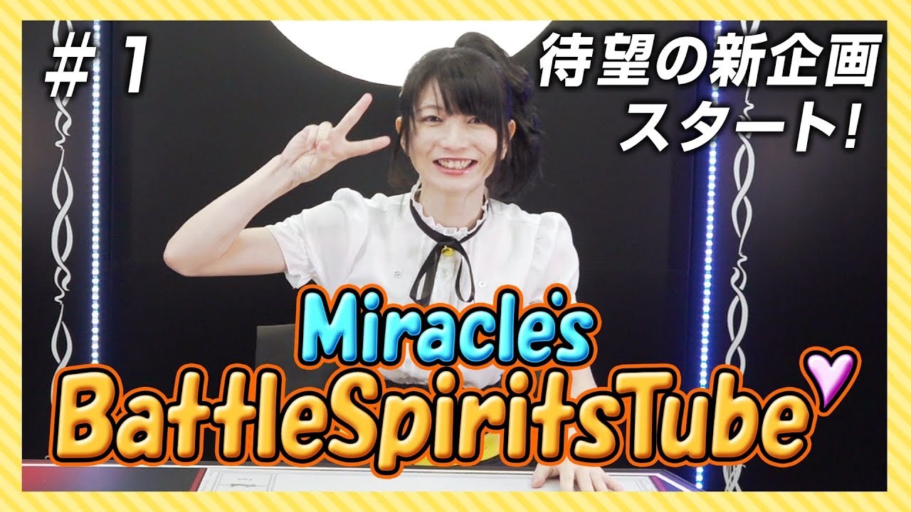 Miracle's Battle Spirits Tube 【MBST】 ♯1 - YouTube