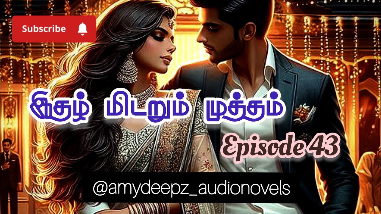 இதழ் மிடறும் முத்தம் - 43 #amydeepz #tamilaudionovels #audiobooksintamil #family #love #IMM #romance