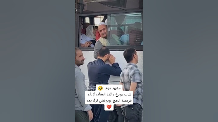 شاب يودع والده المغادر لأداء فريضة الحج