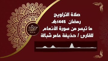 - حذيفة عامر شبالة - ما تيسر من سورة الأنعام - تراويح رمضان 1445هـ