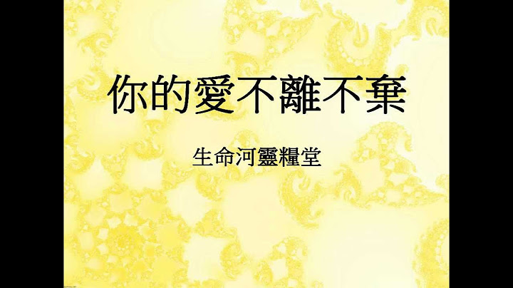 你的愛不離不棄 - 天天要聞