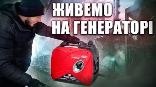 Живемо в війну на генераторі!