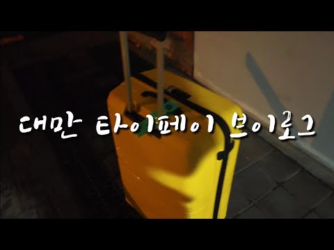 VLOG - 대만 타이페이 여행 브이로그