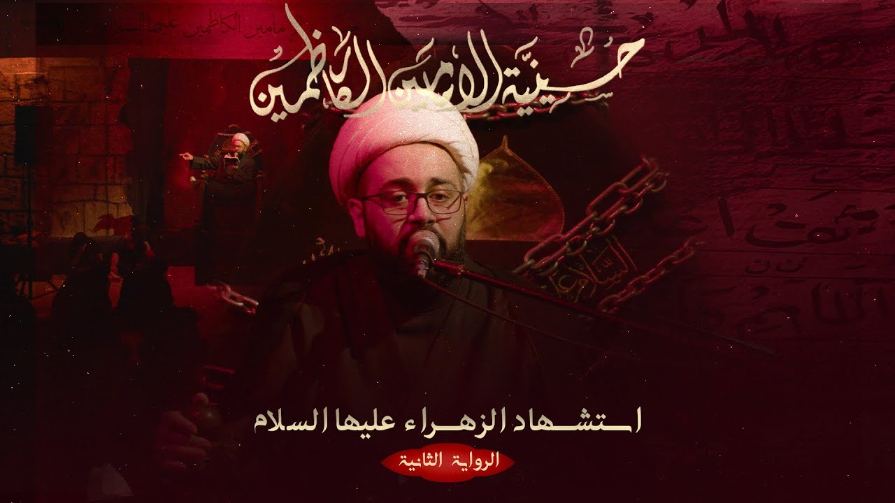الشيخ عبدالله ملا هادي - استشهاد السيدة فاطمة الزهراء - 1447 هـ / 2025 م