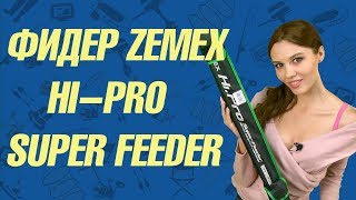 Фидер Zemex Hi-Pro Super Feeder