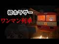 【飲酒ホラゲー】ワンマン列車The Vanishing Train