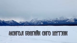 Эх өв: “Онго шүтээн”