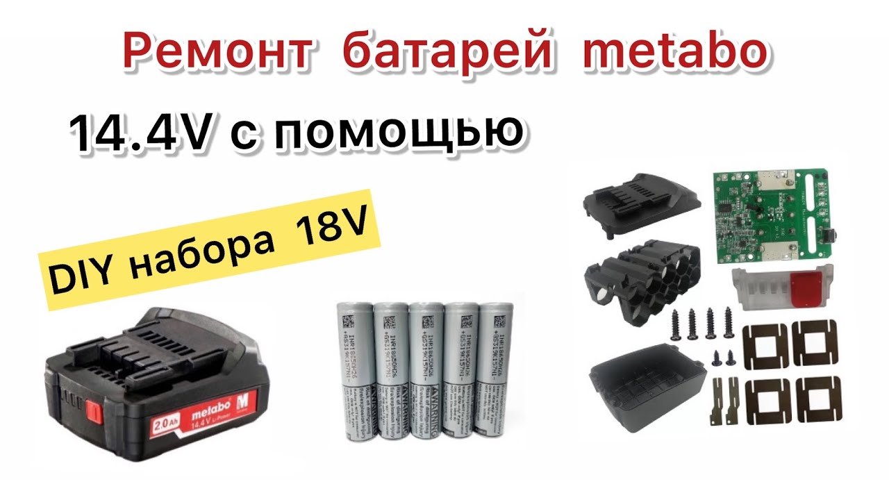 DIY metabo 18v battery repair 14.4v варианты восстановления YouTube