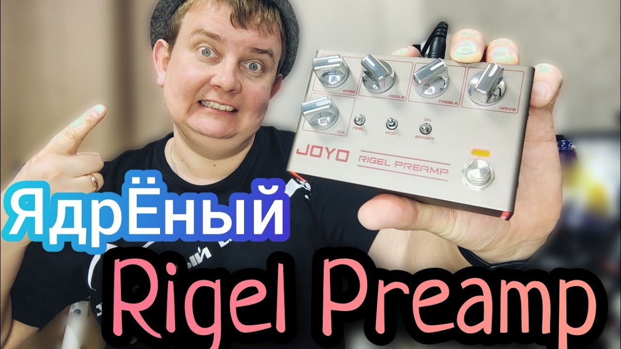 JOYO R-24 RIGEL / ЯДРЁНЫЙ  ПРЕАМП ДОСТУПНЫЙ КАЖДОМУ!!!