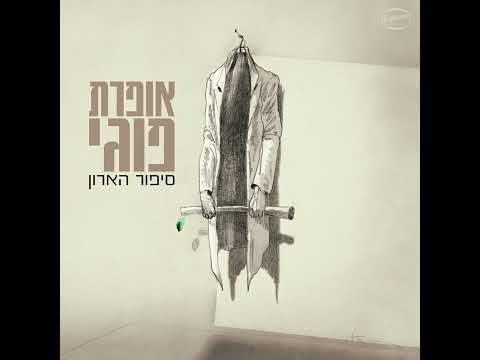 כוורת - חזרתי מיפן | מתוך אופרת פוגי