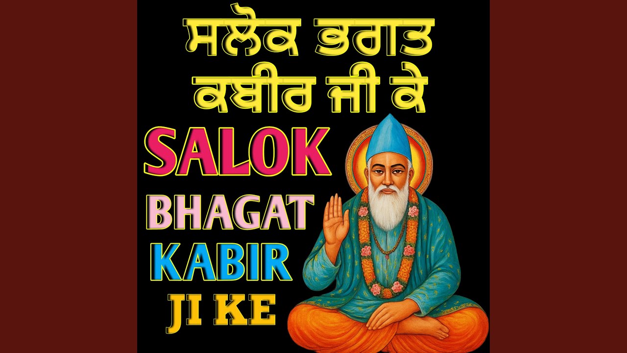 ਸਲੋਕ ਭਗਤ ਕਬੀਰ ਜੀ ਕੇ (Salok Bhagat Kabir ji Ke)
