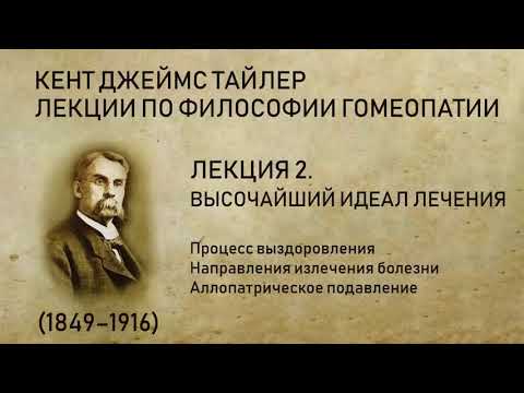 Кент Дж. Т. Лекция 2. Высочайший идеал лечения. (Направления излечения болезни, подавление)