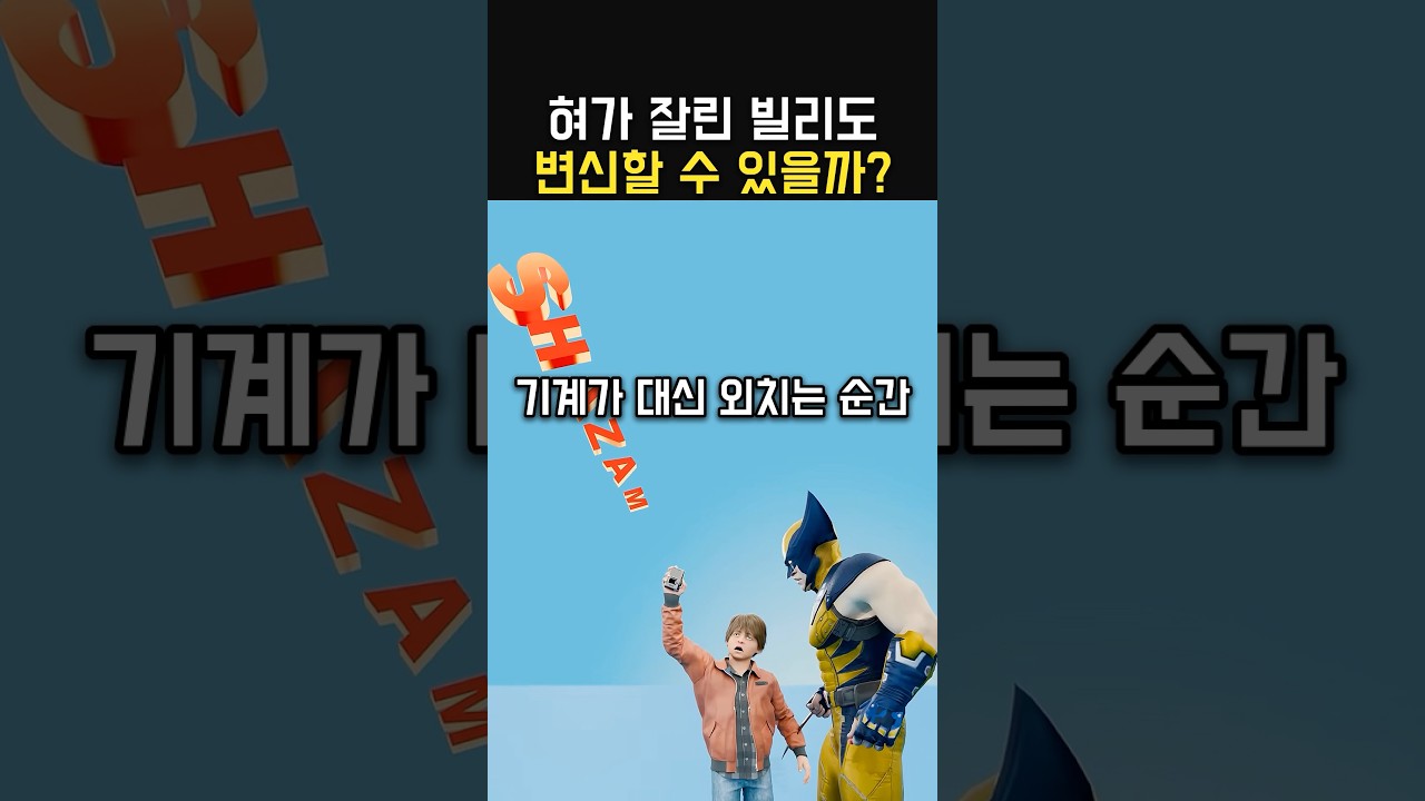 혀가 없는 빌리는 변신 가능할까?