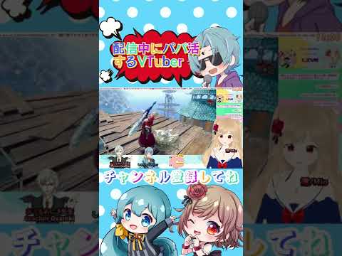 配信中にパパ活するVtuber #shorts #clips【結城澪&しぇりー&おさるあにき】モンハン サンブレイク MHR:S VtuberReaction