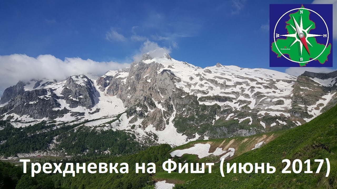 Трехдневка на Фишт (июнь 2017)