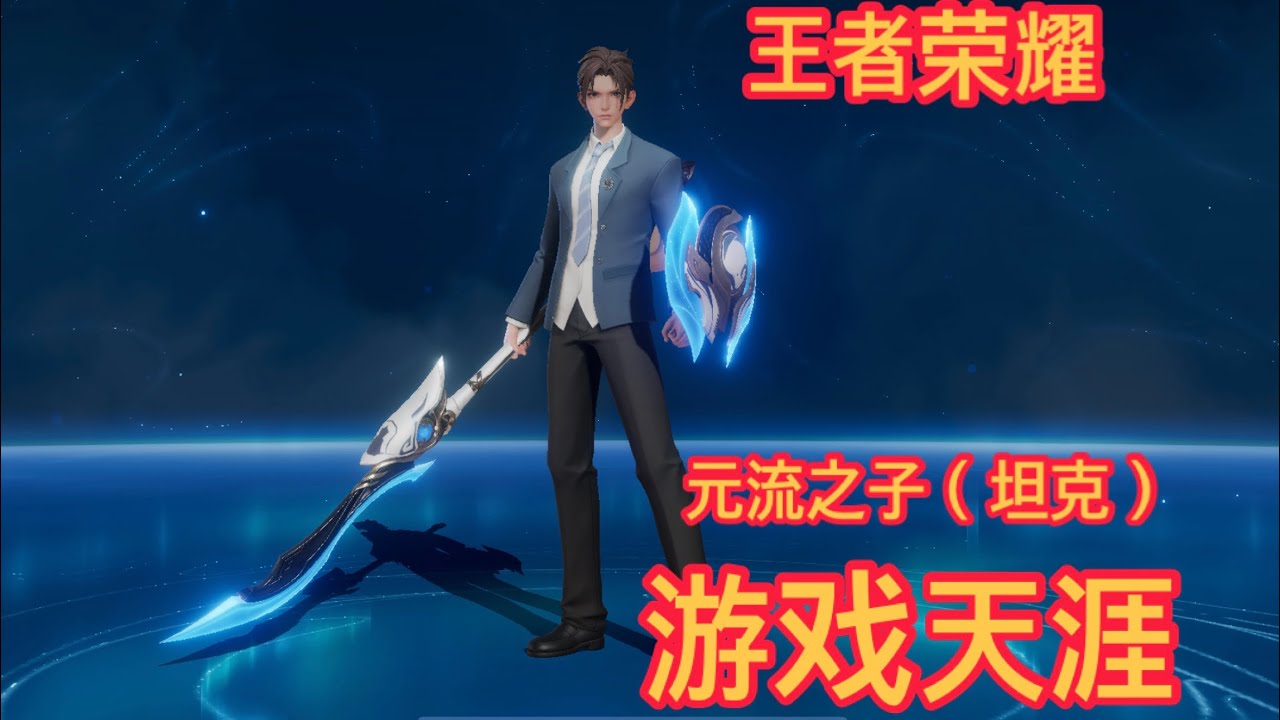 王者荣耀国际服 元流之子坦克 排位 星耀1 HONOR OF KINGS #honorofkings