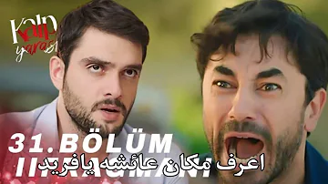 القلب مسلسل الحلقة الاخيرة جرح مسلسل جرح