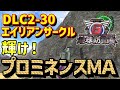 【地球防衛軍6】DLC2-M30「エイリアンサークル」　レンジャー　インフェルノ　出番だぞ！プロミネンスMA！厄介なのは最後！