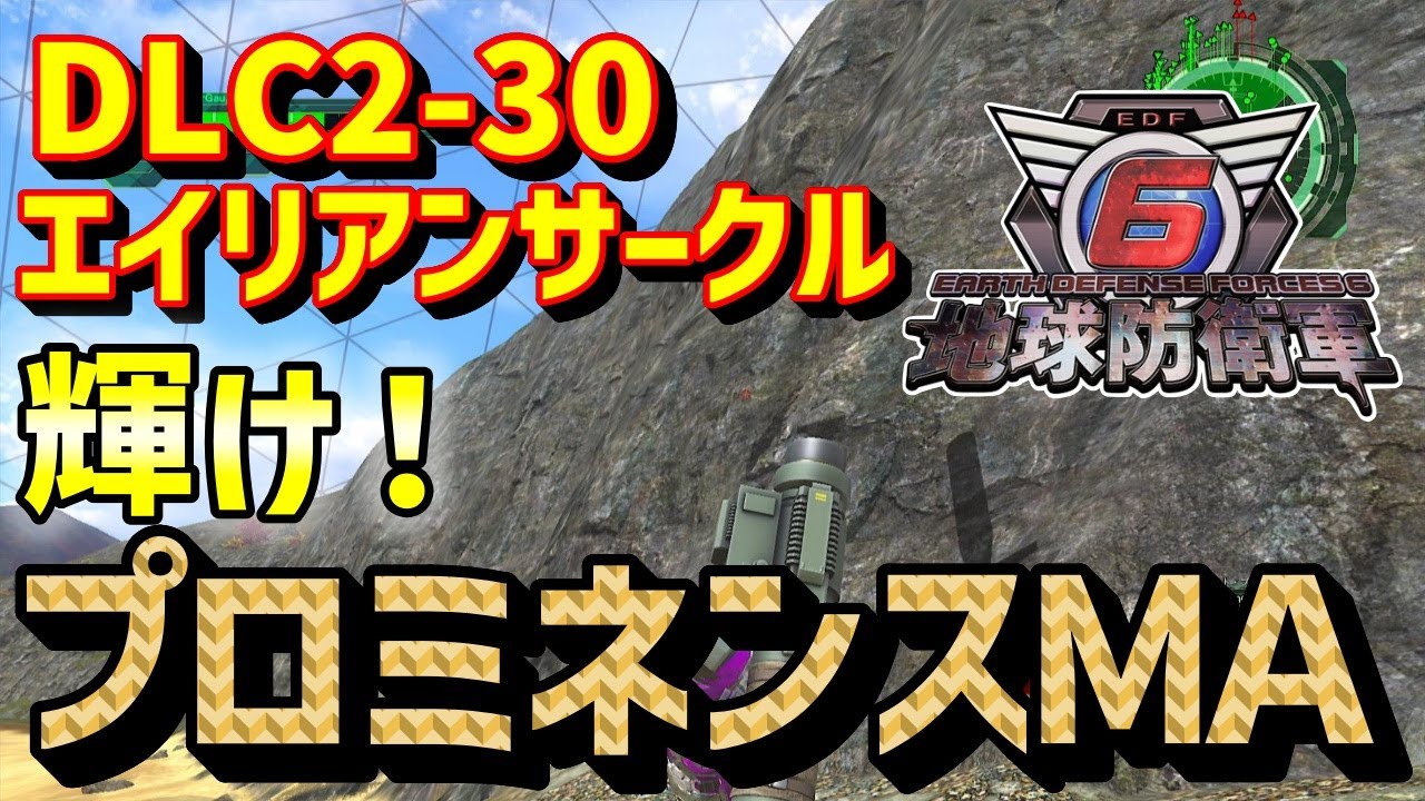 地球防衛軍6】DLC2-M30「エイリアンサークル」 レンジャー