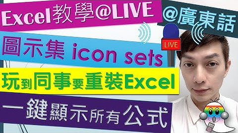 《Excel教學@廣東話023》玩到同事要重裝Excel | Excel圖示集 | 顯示所有公式 | 令自己開心方法 | 如何尋歡 |Jocason Excel