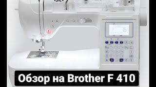 Обзор на швейную машину Brother innov-is F-410 (F410) Особенности. Плюсы и минусы.