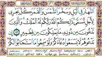 القرآن الكريم مقسم صفحات | الشيخ حاتم فريد | سورة فاطر | صفحة 436 مكتوبة | مصحف التجويد الملون